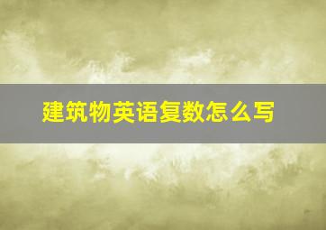 建筑物英语复数怎么写