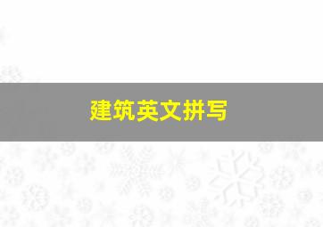 建筑英文拼写