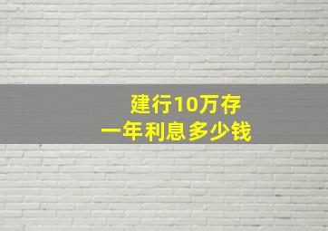 建行10万存一年利息多少钱