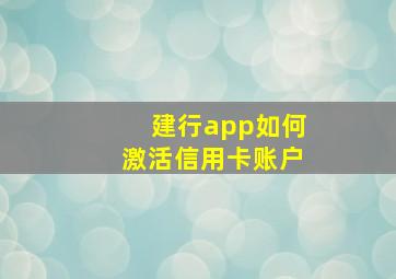 建行app如何激活信用卡账户