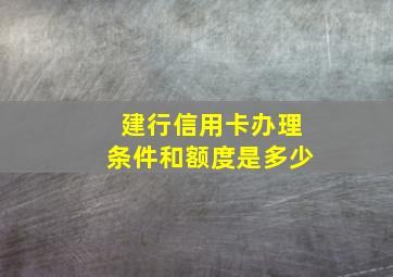 建行信用卡办理条件和额度是多少