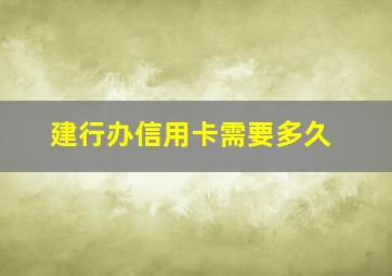 建行办信用卡需要多久