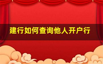 建行如何查询他人开户行