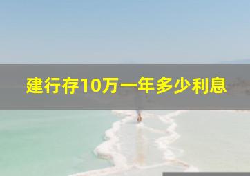 建行存10万一年多少利息