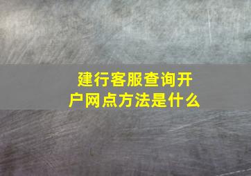 建行客服查询开户网点方法是什么