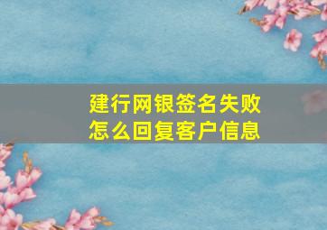 建行网银签名失败怎么回复客户信息