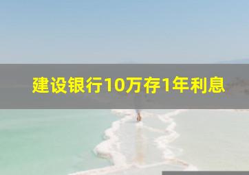 建设银行10万存1年利息