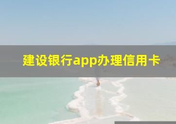 建设银行app办理信用卡