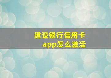 建设银行信用卡app怎么激活