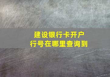 建设银行卡开户行号在哪里查询到