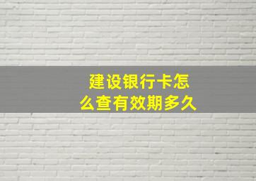 建设银行卡怎么查有效期多久