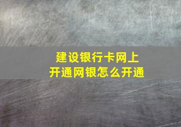 建设银行卡网上开通网银怎么开通