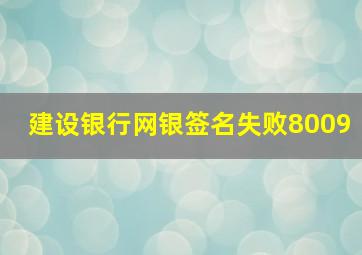 建设银行网银签名失败8009