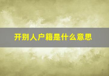 开别人户籍是什么意思