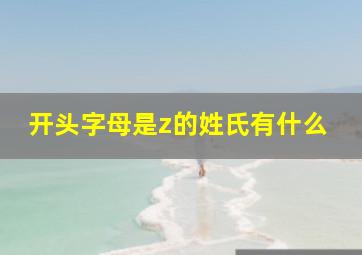 开头字母是z的姓氏有什么