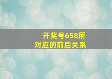 开奖号658所对应的前后关系