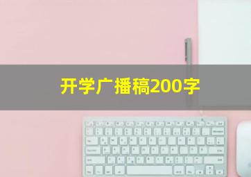 开学广播稿200字