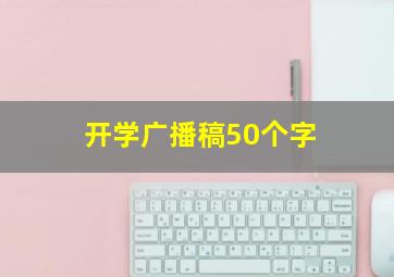 开学广播稿50个字