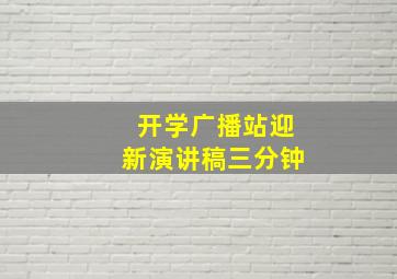 开学广播站迎新演讲稿三分钟