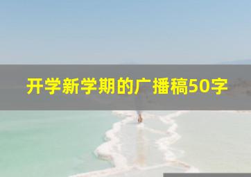 开学新学期的广播稿50字