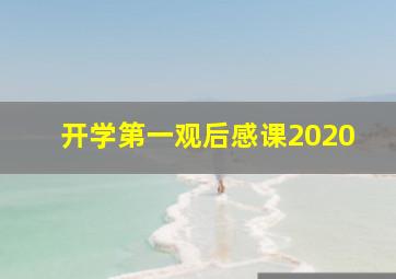 开学第一观后感课2020