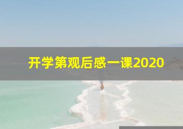 开学第观后感一课2020