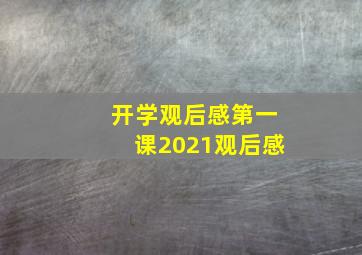 开学观后感第一课2021观后感