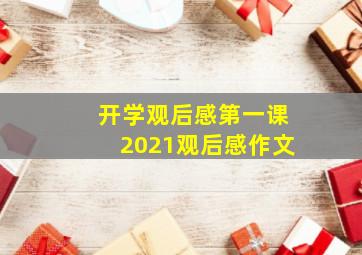 开学观后感第一课2021观后感作文