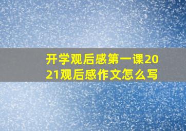 开学观后感第一课2021观后感作文怎么写