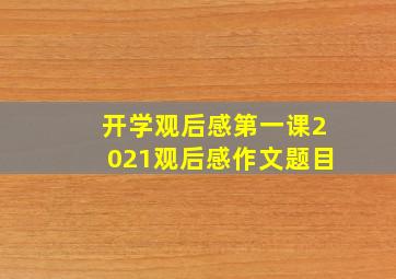 开学观后感第一课2021观后感作文题目