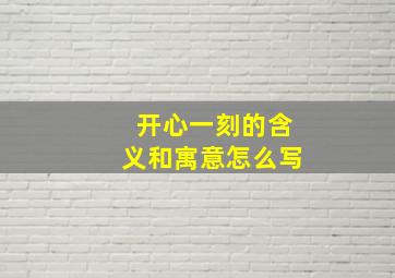 开心一刻的含义和寓意怎么写