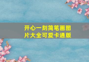 开心一刻简笔画图片大全可爱卡通版