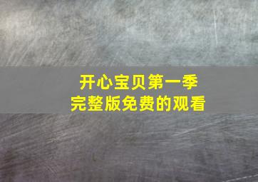 开心宝贝第一季完整版免费的观看