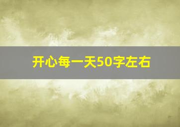 开心每一天50字左右