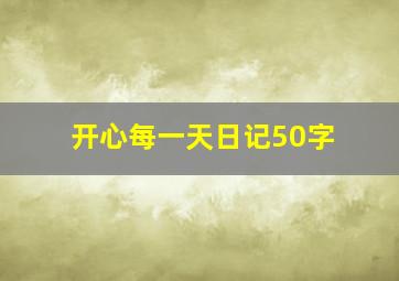 开心每一天日记50字