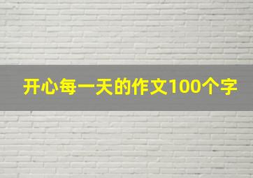 开心每一天的作文100个字