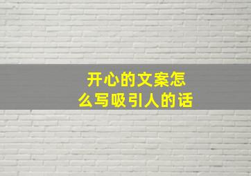 开心的文案怎么写吸引人的话