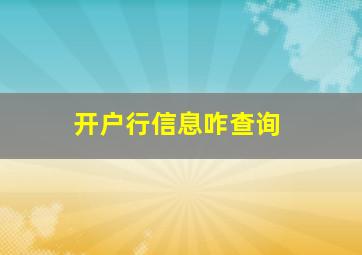 开户行信息咋查询