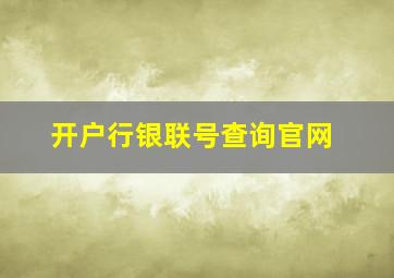 开户行银联号查询官网