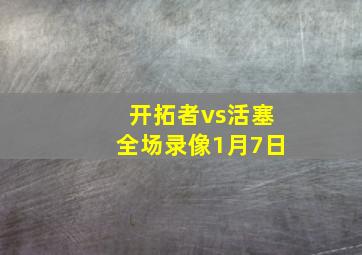 开拓者vs活塞全场录像1月7日