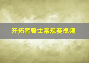 开拓者骑士常规赛视频