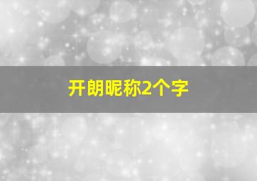 开朗昵称2个字