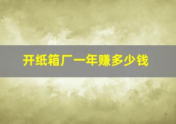 开纸箱厂一年赚多少钱