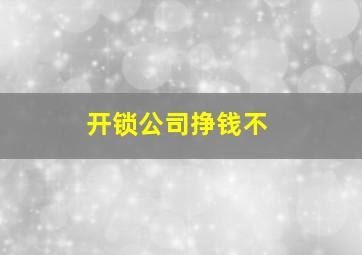 开锁公司挣钱不