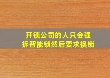 开锁公司的人只会强拆智能锁然后要求换锁