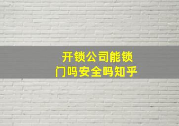 开锁公司能锁门吗安全吗知乎