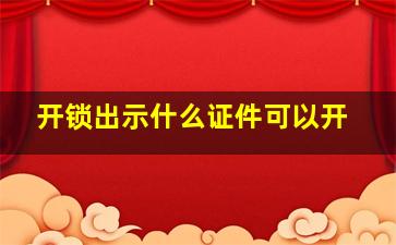 开锁出示什么证件可以开