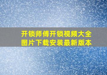 开锁师傅开锁视频大全图片下载安装最新版本