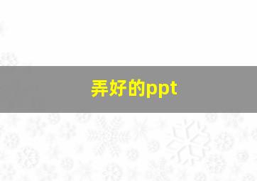 弄好的ppt