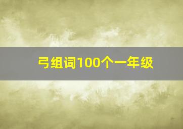 弓组词100个一年级